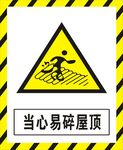 当心易碎屋顶