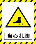 当心扎脚