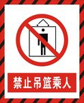 禁止吊篮乘人