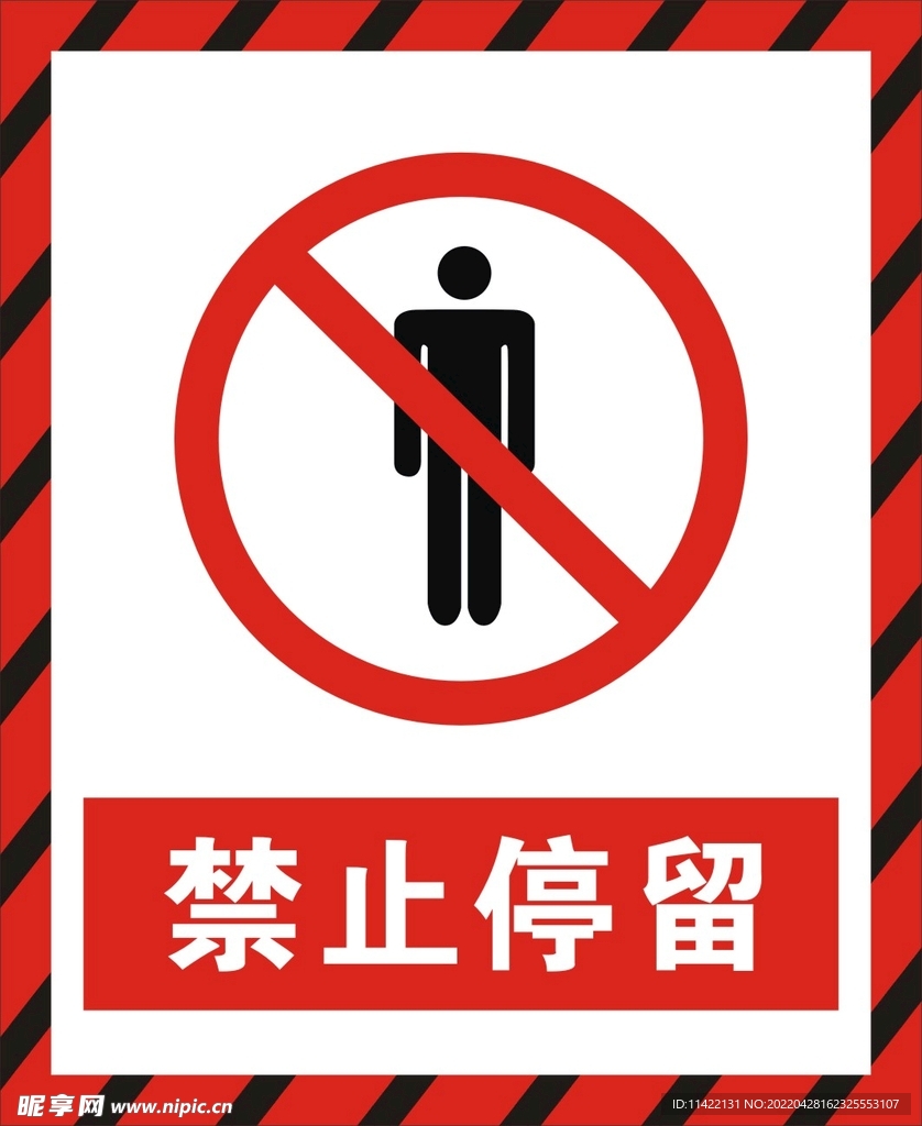 禁止停留