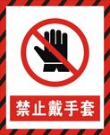 禁止戴手套