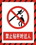 禁止钻杆时过人