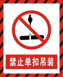 禁止单扣吊装