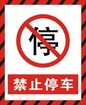 禁止停车