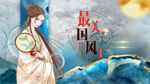 中国风