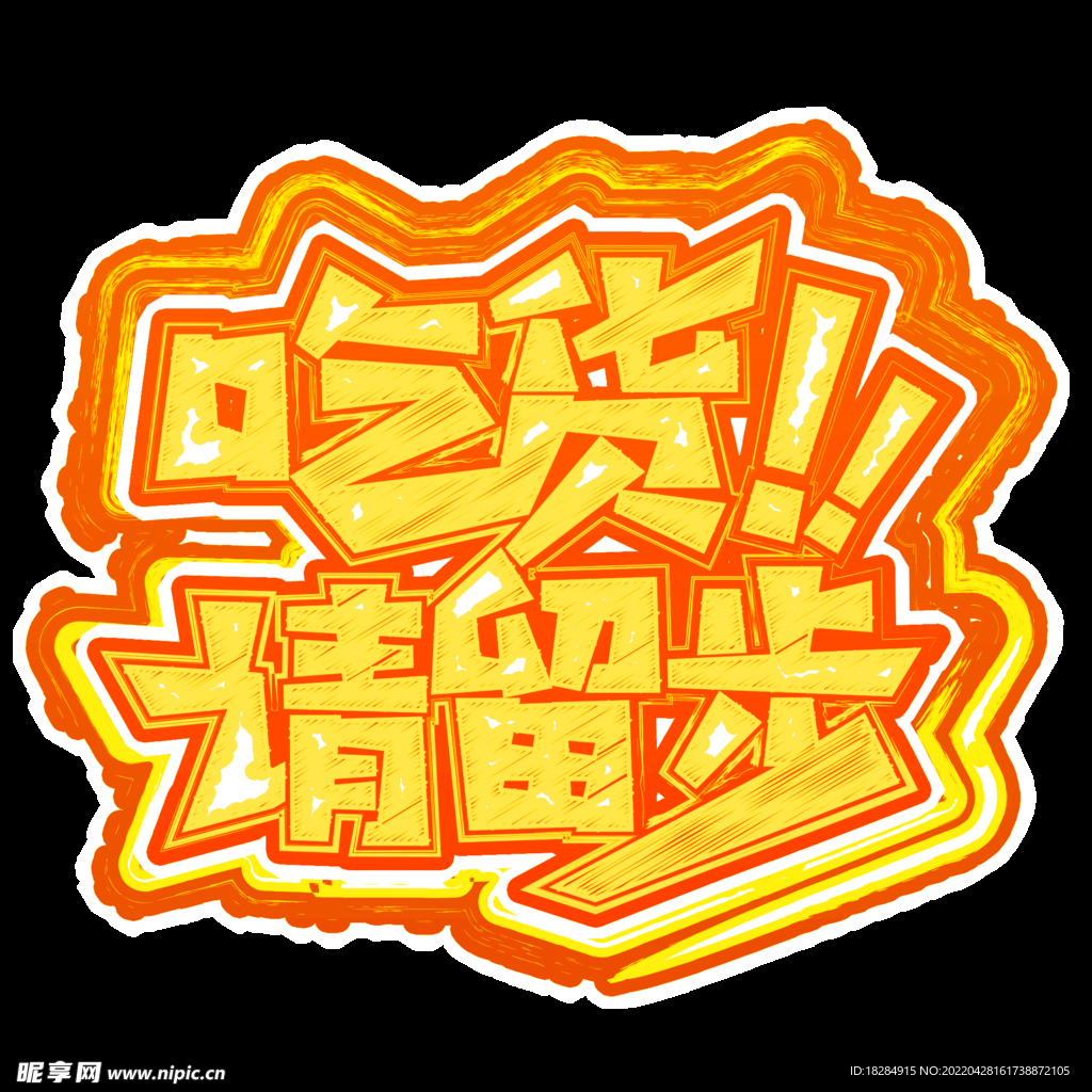 吃货请留步