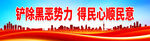 铲除黑恶势力