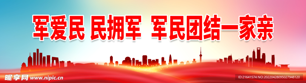 军民团结一家亲