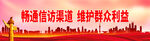 畅通信访渠道