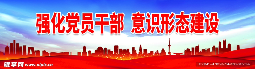 强化党员干部意识形态建设