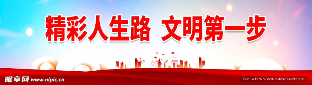 文明第一步