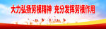 大力弘扬劳模精神