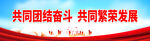 共同团结奋斗