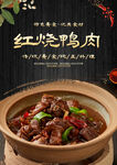 红烧鸭肉