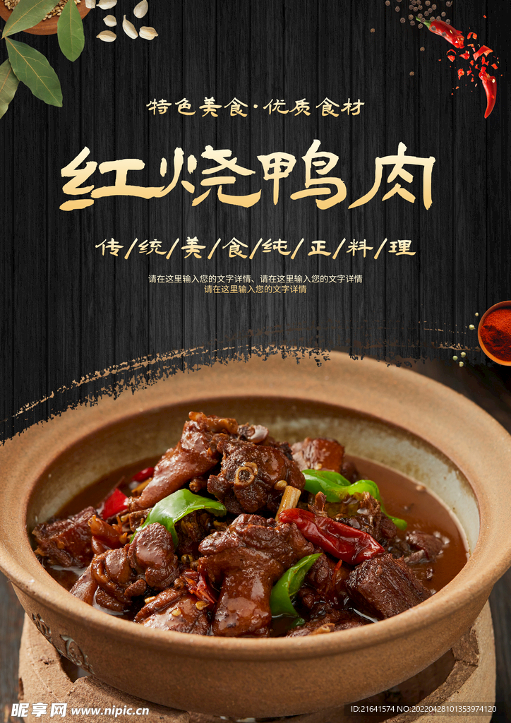 红烧鸭肉
