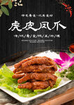 虎皮凤爪