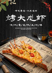 烤大龙虾