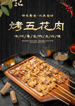 烤五花肉