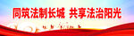 同筑法制长城