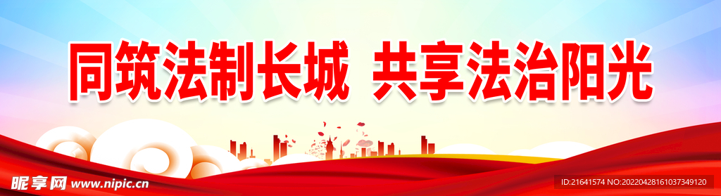 同筑法制长城