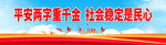 平安两字重千金