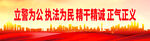 立警为公