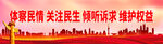 体察民情关注民生