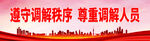 遵守调解秩序 