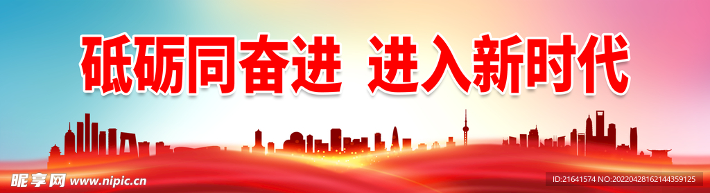 砥砺同奋进进入新时代