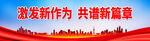激发新作为