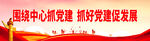 围绕中心抓党建