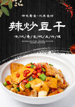 辣炒豆干
