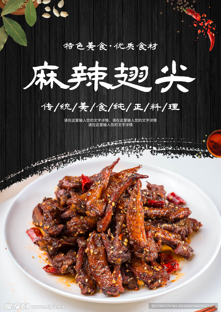 麻辣翅尖