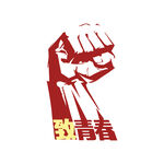 致青春素材