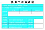 隐蔽工程验收牌图片