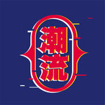 潮流字体