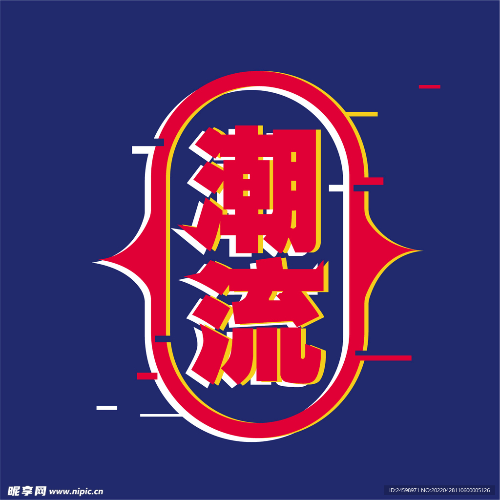 潮流字体