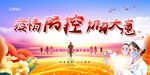 疫情防控
