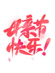 母亲节快乐