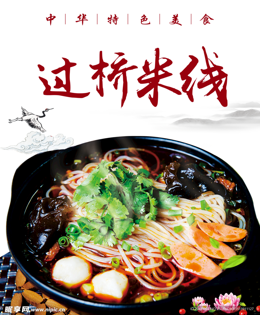 过桥米线