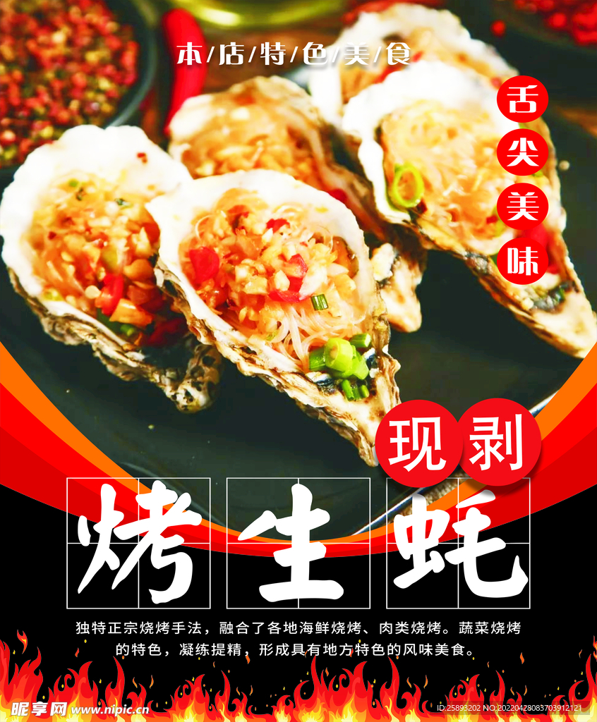 烤生蚝