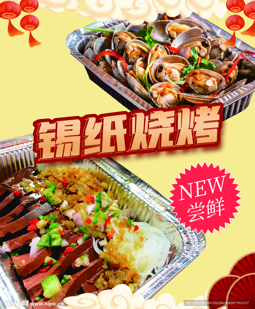锡纸烧烤