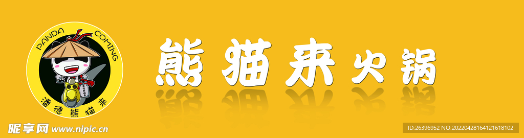 熊猫来