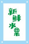 新鲜水果标语艺术字文化墙