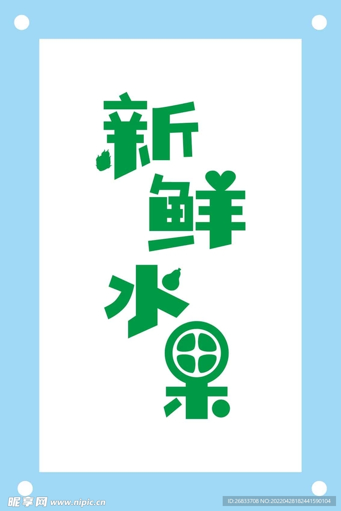 新鲜水果标语艺术字文化墙