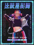 街舞