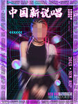 中国新说唱
