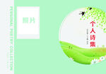 个人诗集封皮设计