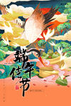 端午节海报 