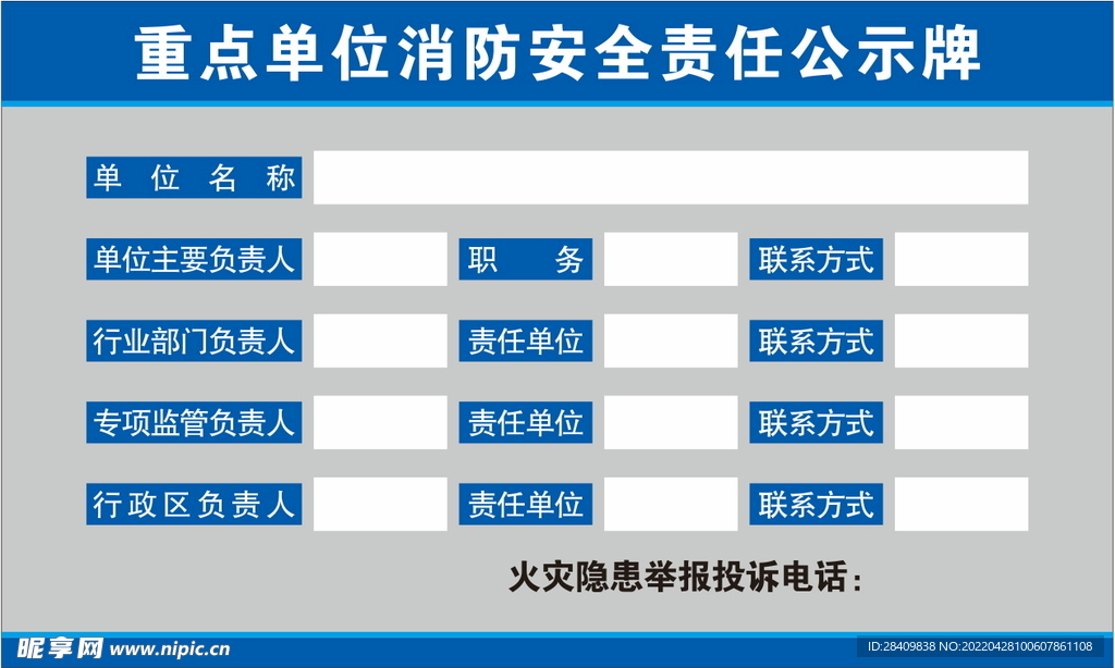 重点单位消防安全责任公示牌